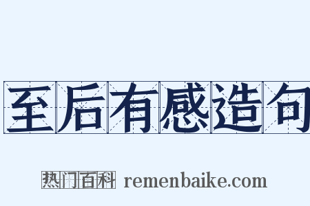 至后有感造句是什么意思的图片